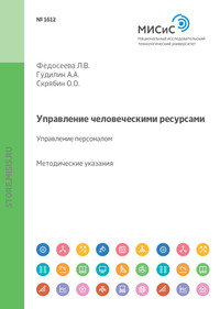 Управление человеческими ресурсами. Управление персоналом. Методические указания к выполнению курсовой работы