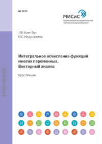 Интегральное исчисление функций многих переменных. Векторный анализ. Курс лекций