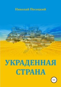 Украденная страна