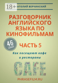 Разговорник английского языка по кинофильмам. Часть 5. Как посещают кафе и рестораны