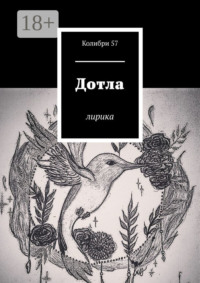 Дотла. Лирика