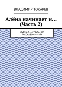 Алёна начинает и… (Часть 2). Журнал «Испытание рассказом» – №4