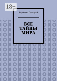 Все тайны мира