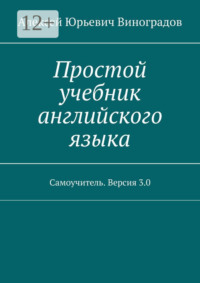 Простой учебник английского языка. Самоучитель. Версия 3.0