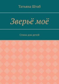 Зверьё моё. Стихи для детей