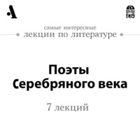 Поэты Серебряного века (Лекции Arzamas)