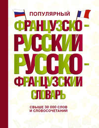 Популярный французско-русский русско-французский словарь