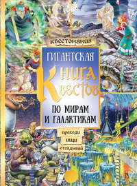 Гигантская книга квестов