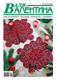 Валя-Валентина. Декоративное вязание крючком. №23/2011