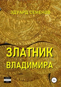 Златник Владимира