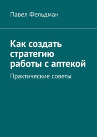 Как создать стратегию работы с аптекой
