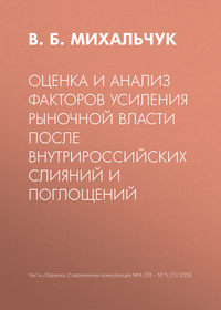 Оценка и анализ факторов усиления рыночной власти после внутрироссийских слияний и поглощений