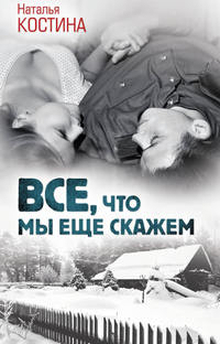 Все, что мы еще скажем
