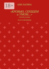 «Кровью, сердцем и умом…». Сергей Есенин: поэт и женщины