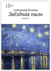 Звёздная пыль. Избранное