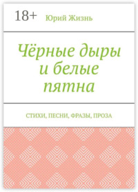 Чёрные дыры и белые пятна. Стихи, песни, фразы, проза