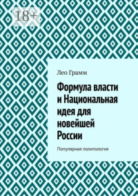 Формула власти и Национальная идея для новейшей России. Популярная политология