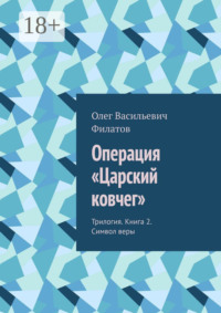 Операция «Царский ковчег». Трилогия. Книга 2. Символ веры
