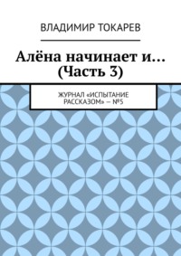 Алёна начинает и… (Часть 3). Журнал «Испытание рассказом» – №5