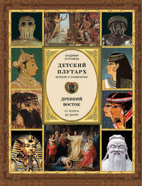 Детский плутарх. Великие и знаменитые. Древний Восток. От Хеопса до Дария