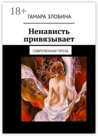 Ненависть привязывает. Современная проза