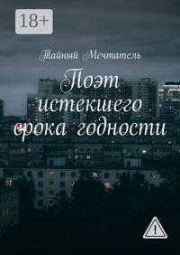 Поэт истекшего срока годности