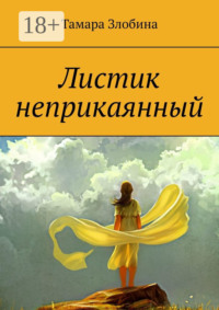 Листик неприкаянный. Криминальная драма