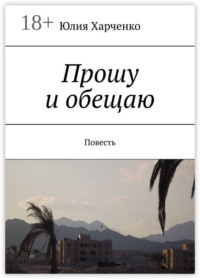 Прошу и обещаю. Повесть