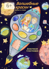 Волшебные краски. Сказка в стихах