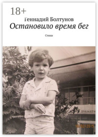 Остановило время бег. Стихи