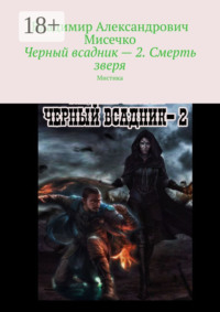 Черный всадник – 2. Смерть зверя. Мистика