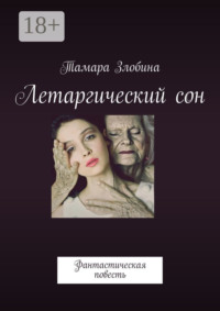 Летаргический сон. Фантастическая повесть