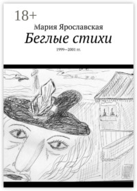 Беглые стихи. 1999—2001 гг.