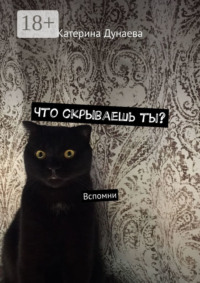 Что скрываешь ты? Вспомни