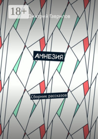 Амнезия. Сборник рассказов