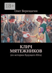 Клич мятежников. Из истории будущего Юга