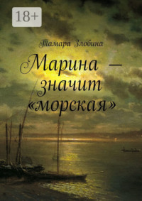 Марина – значит «морская»