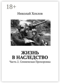 Жизнь в наследство. Часть 2. Сенненская Прохоровка