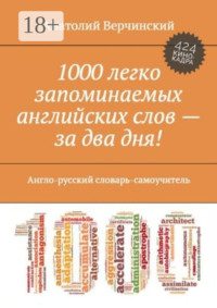 1000 легко запоминаемых английских слов – за два дня! Англо-русский словарь-самоучитель