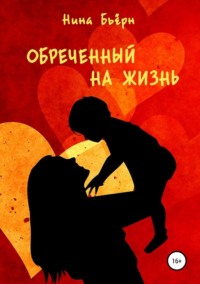 Обреченный на жизнь