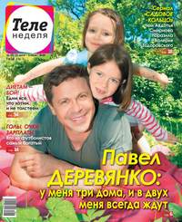 Теленеделя. Журнал о Знаменитостях с Телепрограммой 25-2018