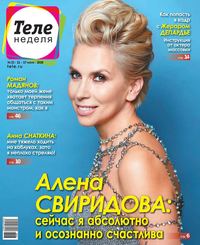 Теленеделя. Журнал о Знаменитостях с Телепрограммой 23-2018
