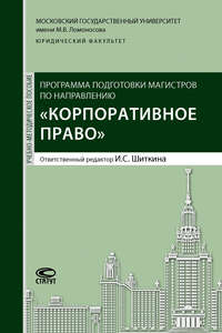 Программа подготовки магистров по направлению «Корпоративное право»