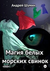 Магия белых морских свинок