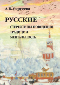 Русские. Стереотипы поведения, традиции, ментальность