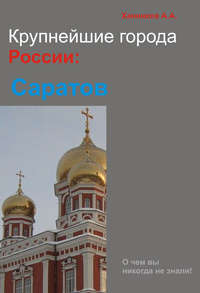 Саратов