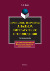 Принципы и приемы анализа литературного произведения