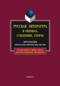 Русская литература в оценках, суждениях, спорах. Хрестоматия литературно-критических текстов