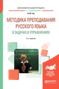 Методика преподавания русского языка в задачах и упражнениях 2-е изд., испр. и доп