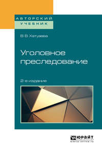 Уголовное преследование 2-е изд. Учебное пособие для бакалавриата, специалитета и магистратуры